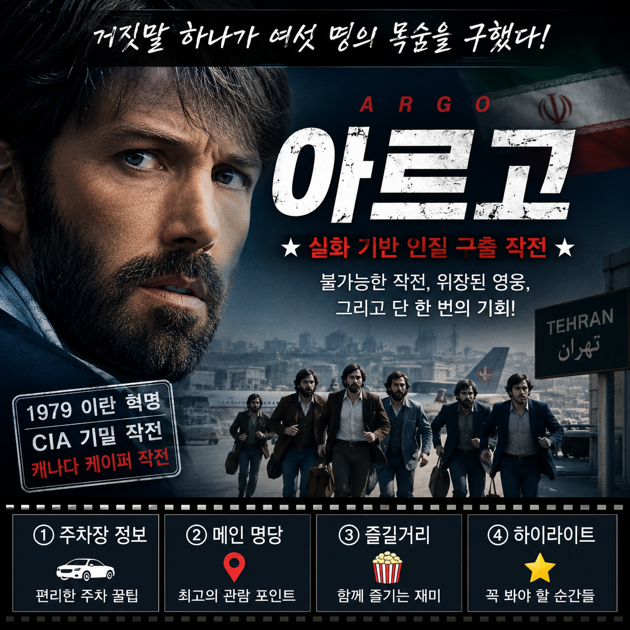 아르고 리뷰_거짓말 하나가 여섯 명의 목숨을 구한 믿을 수 없는 실화