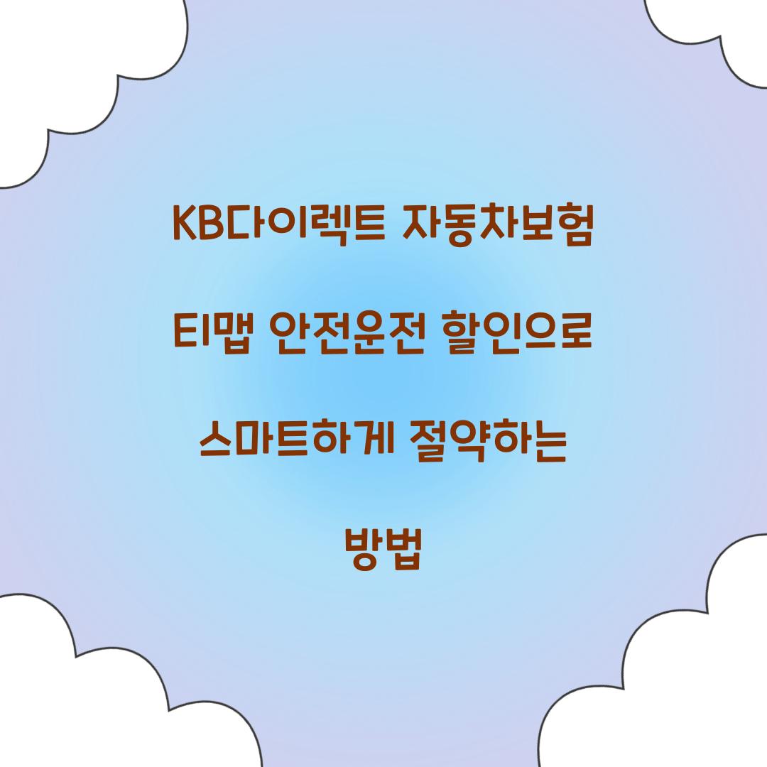 KB다이렉트 자동차보험 티맵 안전운전 할인