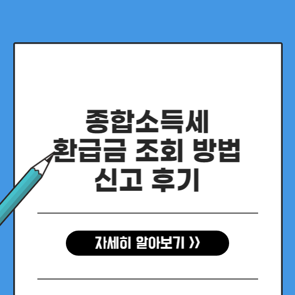종합소득세 환급금 조회 방법 신고 후기