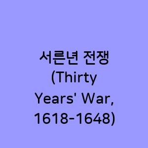 서른년 전쟁