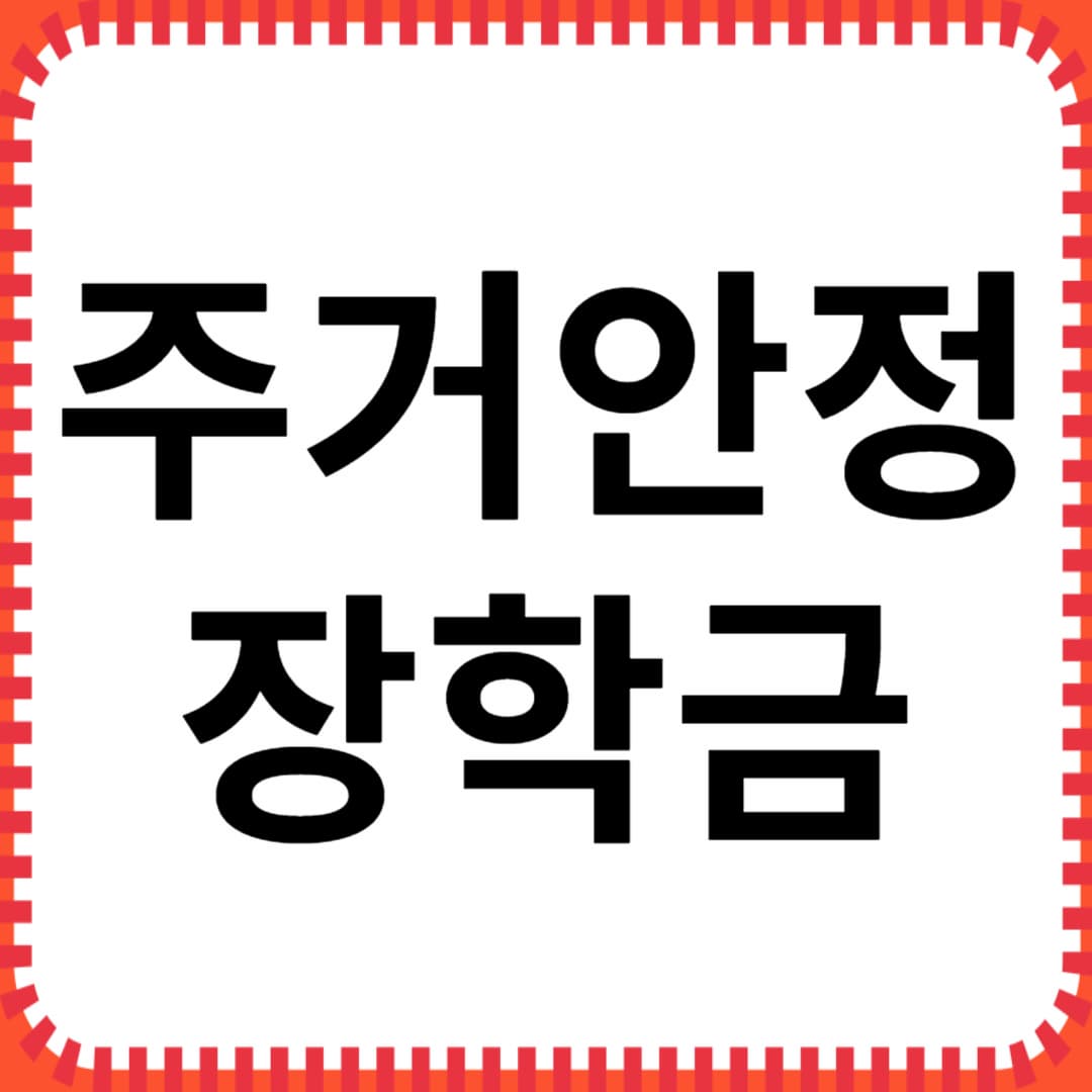 2025년부터 시행! 대학생을 위한 주거안정장학금 완벽 가이드