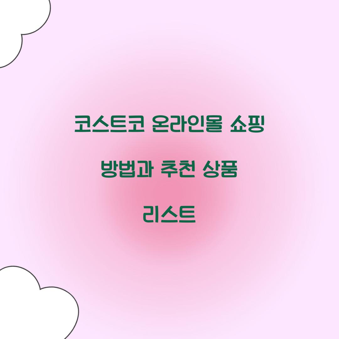 코스트코 온라인몰