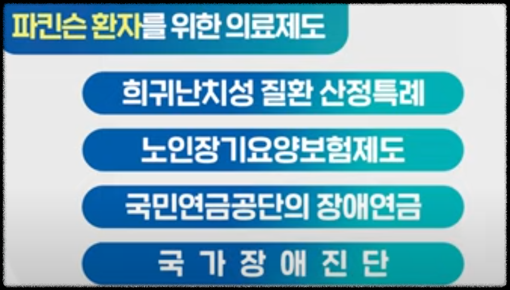 파킨슨병 의료 지원 제도