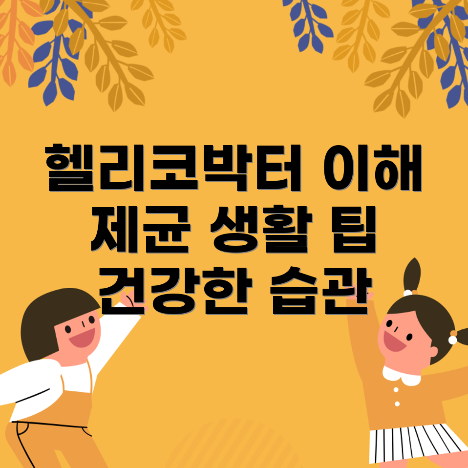 헬리코박터균