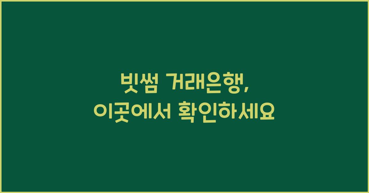빗썸 거래은행