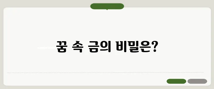 금을 줍는 꿈 해몽과 상징 의미