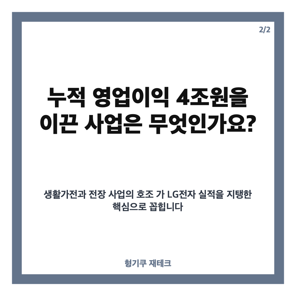 LG전자 영업익 4조 돌파, 3분기 누적 실적 이끈 가전&middot;전장 성과는? 카드뉴스 3