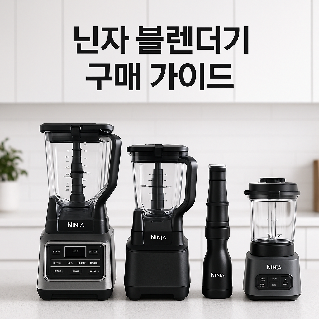 닌자 블렌더기 구매 가이드"라는 문구가 깔끔한 주방 배경 위에 크게 적혀 있고, 다양한 닌자 블렌더 4종이 일렬로 놓여 있는 이미지입니다.