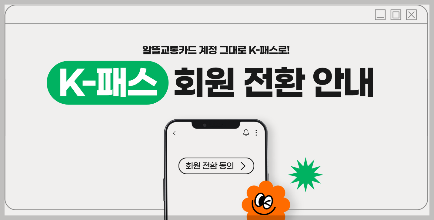 알뜰교통카드 신청 K패스
