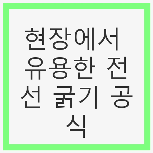 전선 굵기의 중요성