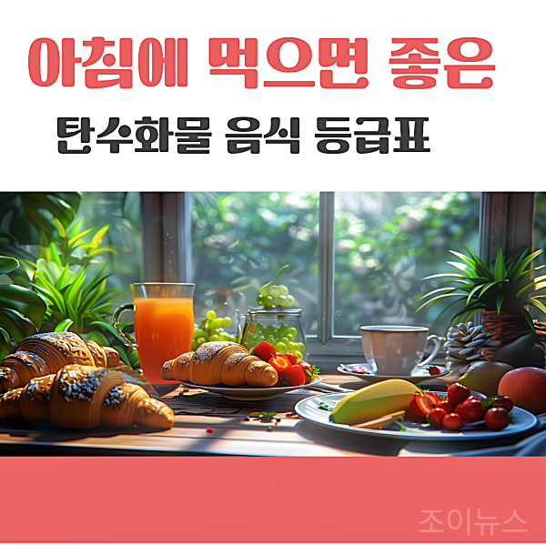 탄수화물 추천등급 확인하기, 아침에 챙겨먹기 좋은 순서