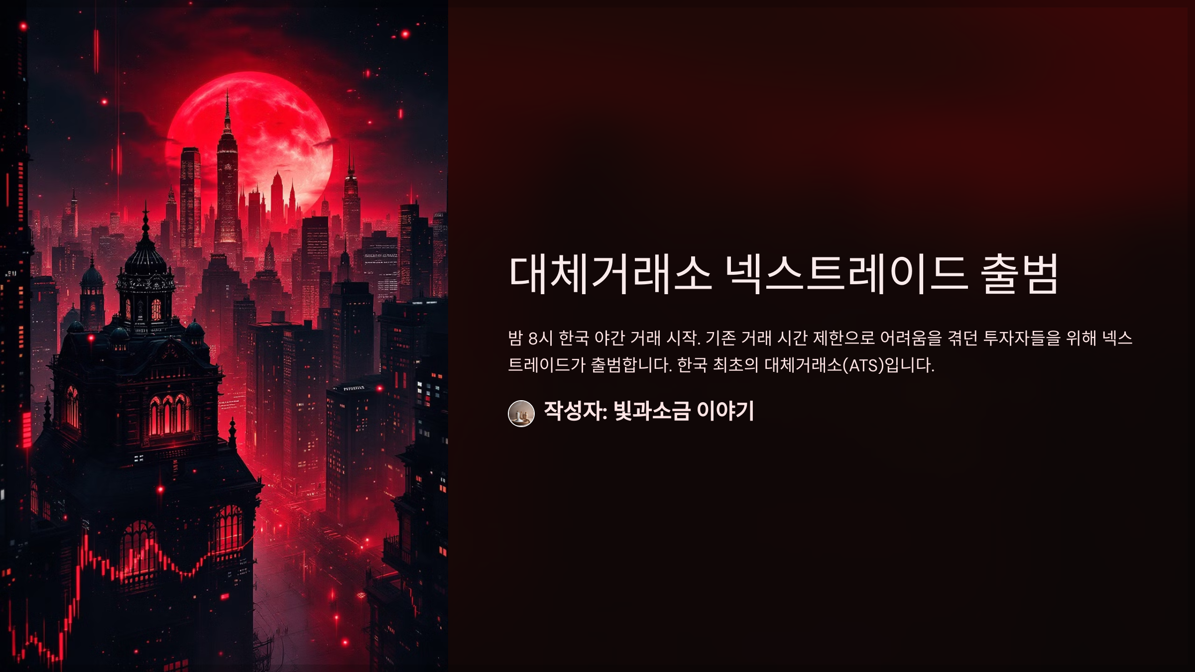 대체거래소 넥스트레이드 출범