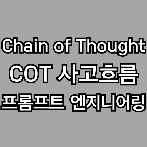 AI의 실수를 줄이도록 – Chain of Thought, COT (프롬프트 엔지니어링)