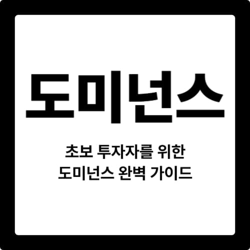 도미넌스, 초보 투자자를 위한 도미넌스 완벽 가이드