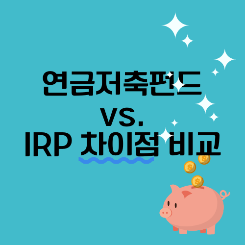 연금저축펀드 IRP 차이점 비교