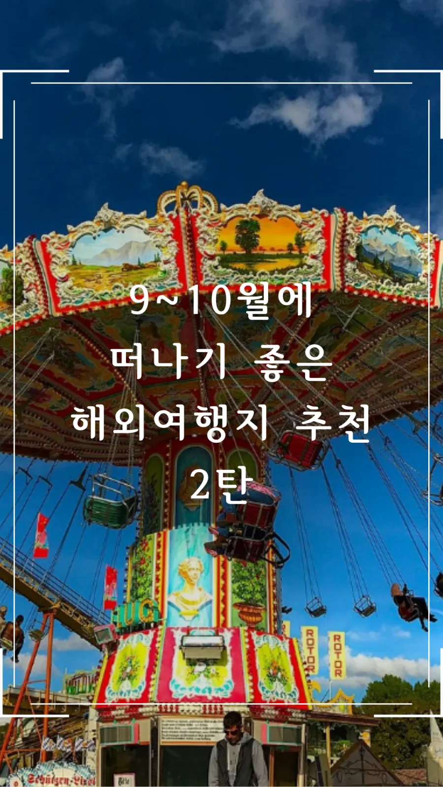 9~10월 해외여행지 추천 2탄
