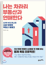 나는-차라리-부동산과-연애한다