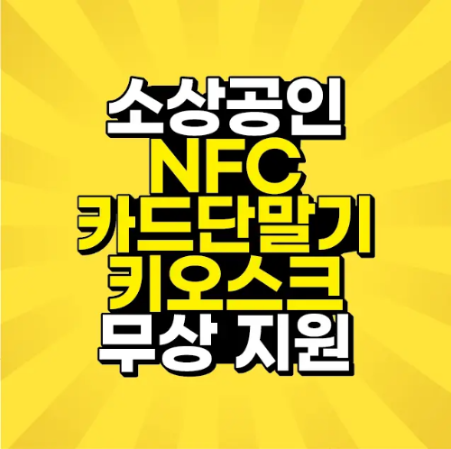 썸네일-소상공인-nfc카드단말기-키오스크-무상지원-문구