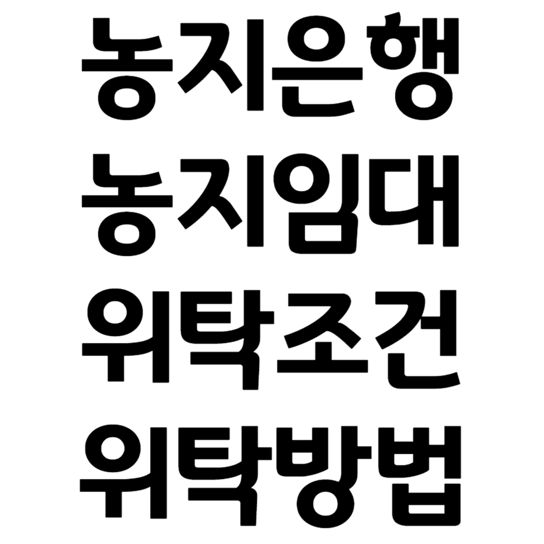 농지은행 위탁 조건 농지임대 위탁서류