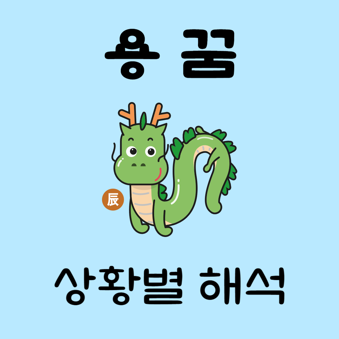 용꿈해몽