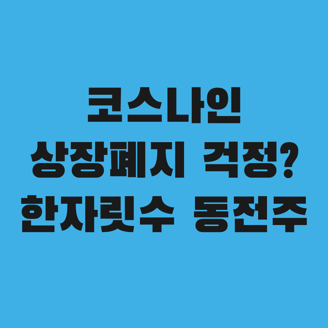 코스나인 7원 동전주, 상장폐지 걱정해야 할까