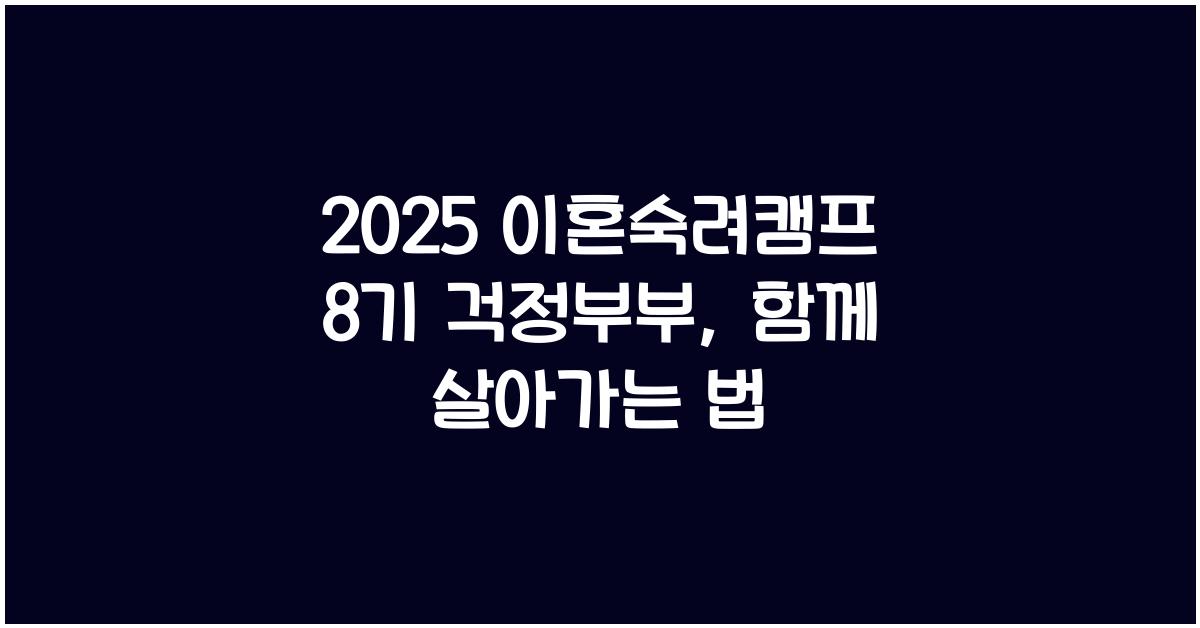 2025 이혼숙려캠프 8기 걱정부부