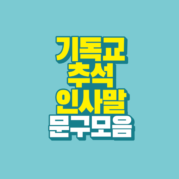 썸네일-기독교-추석-인사말-문구-모음