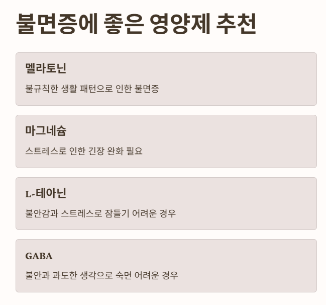 불면증에 좋은 영양제 추천