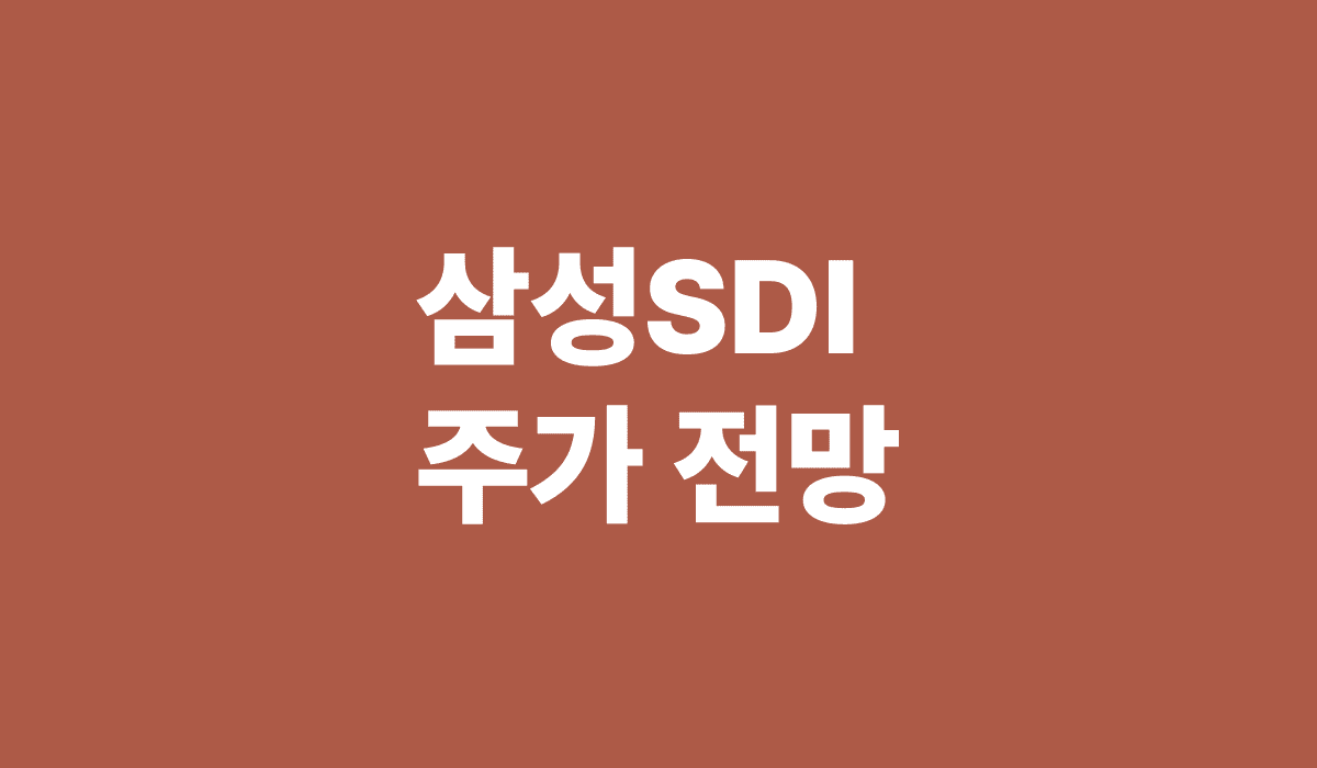 삼성SDI_주가전망_썸네일