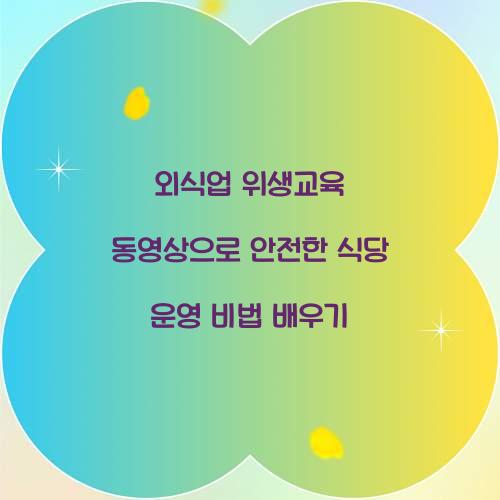 외식업 위생교육 동영상