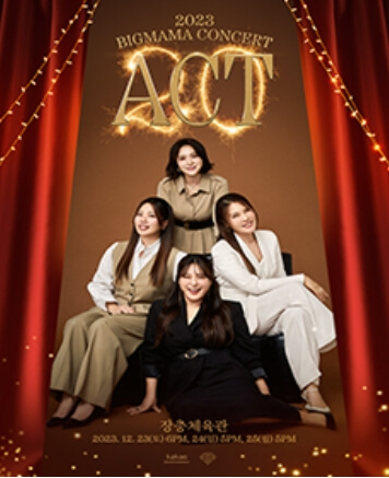 2023년 12월 서울 콘서트 일정표 빅마마