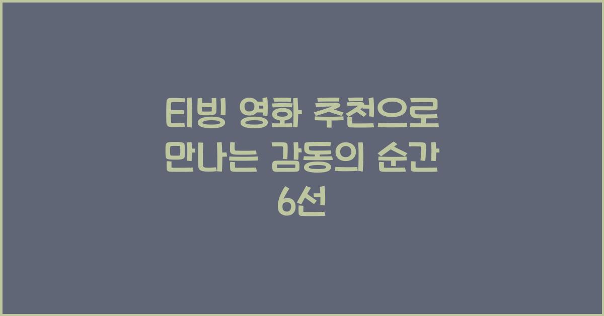 티빙 영화 추천