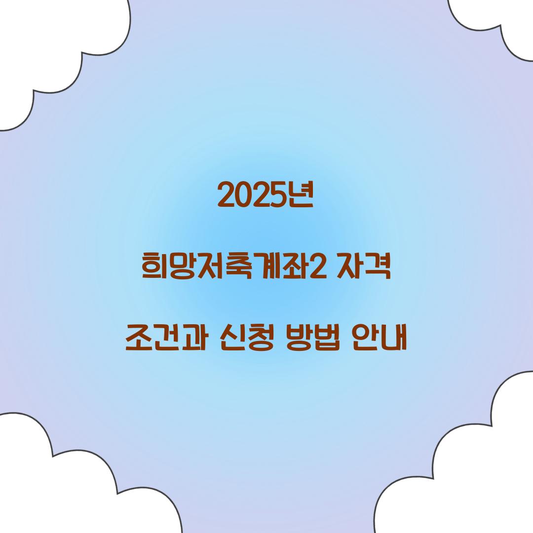 2025년 희망저축계좌2