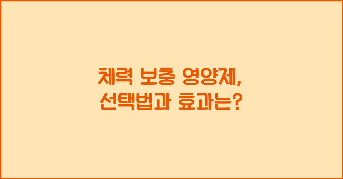 체력 보충 영양제