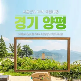 양평 가볼만한곳 베스트10 추천 리스트 모음_22