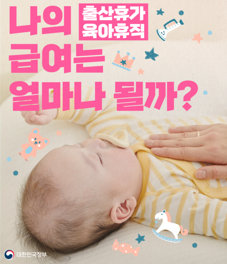 육아휴직 급여 월 최대250만원 신청 조건 방법