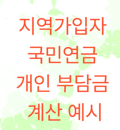 지역가입자 국민연금 개인 부담금 계산 예시