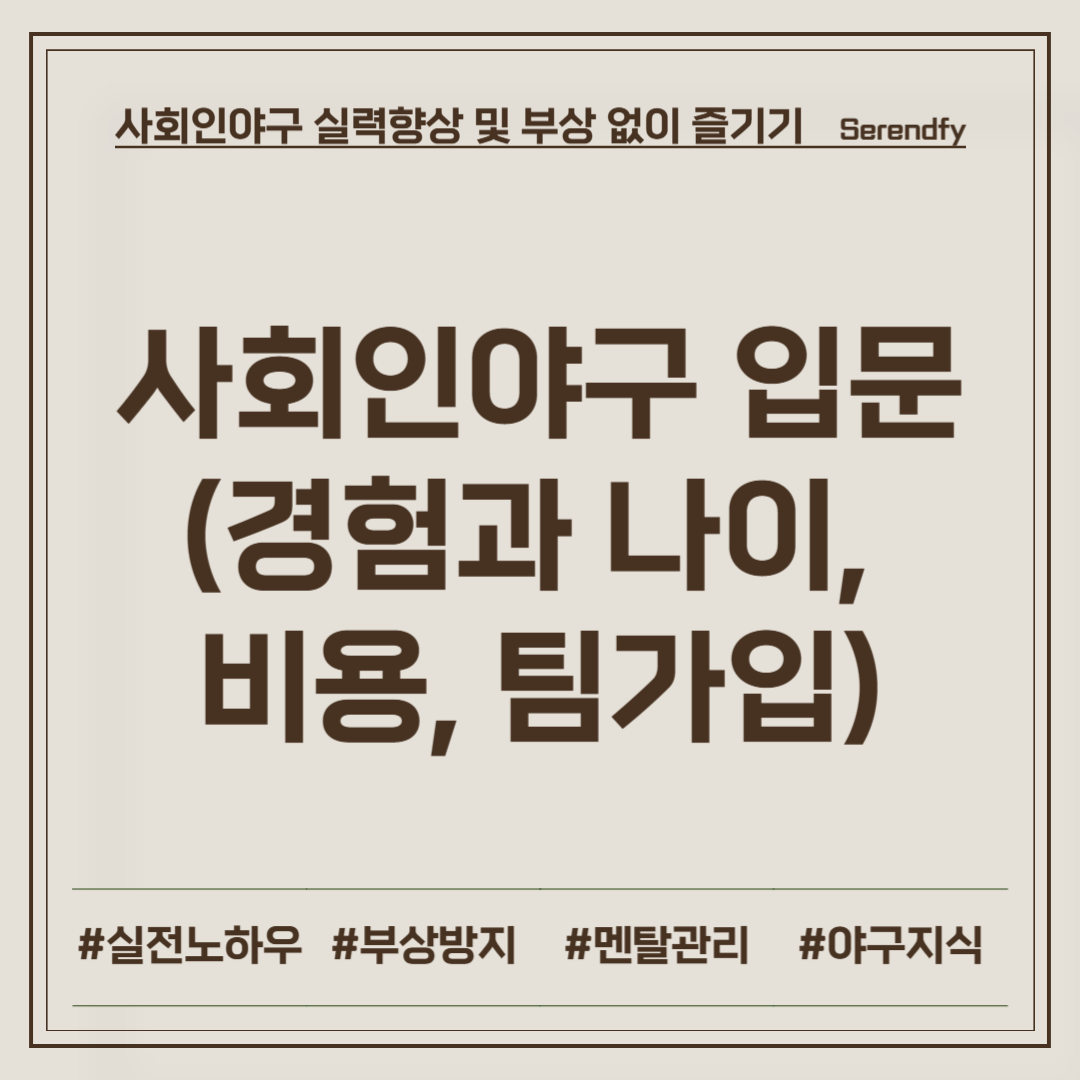 사회인야구 입문법