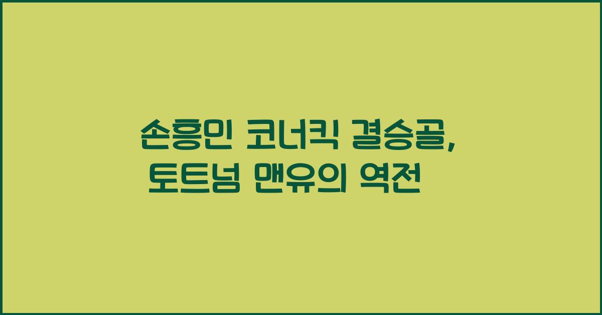 손흥민 코너킥 결승골 토트넘 맨유