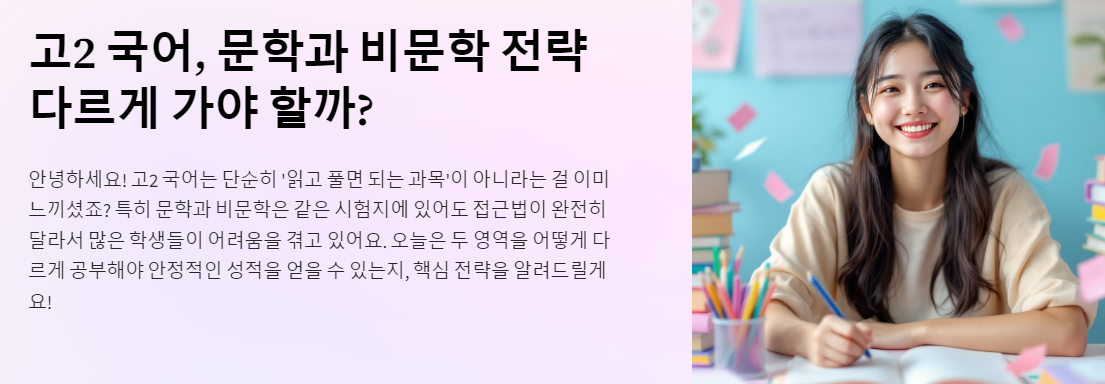 고2 국어, 문학과 비문학 전략 다르게 가야 할까?