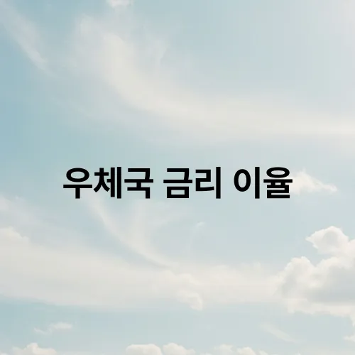 우체국 금리 이율