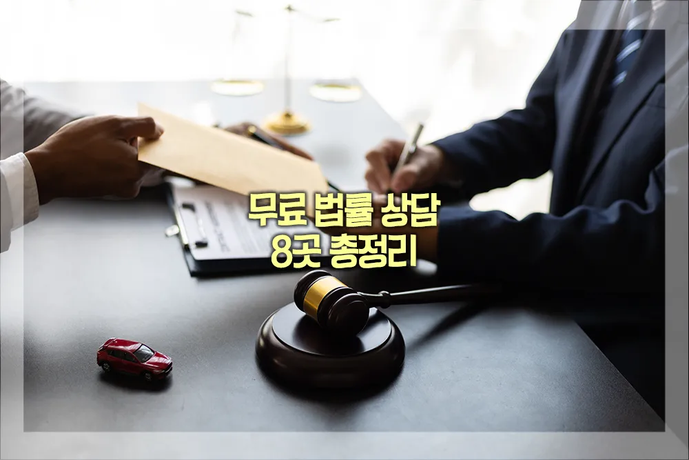 무료 법률 상담센터