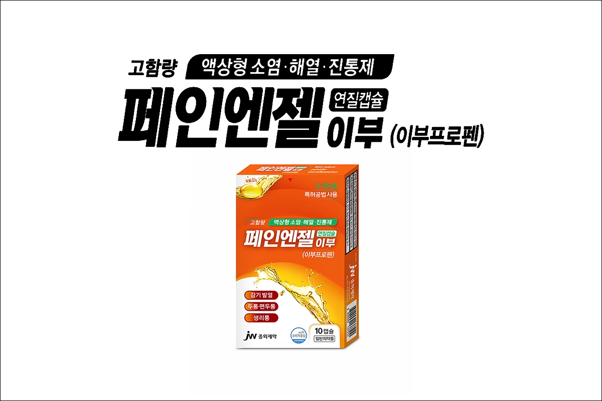 페인엔젤 이부 연질캡슐 가격 이부프로펜 감기 발열 두통 편두통 생리통