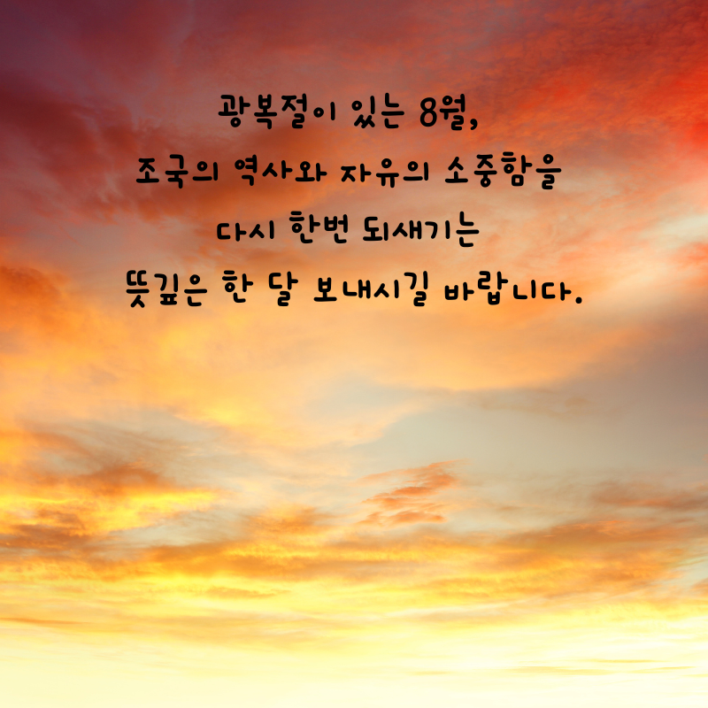 8월 인사말 카톡 문자 메세지 안부 이미지 모음집