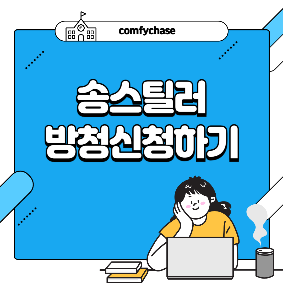 송스틸러 방청 신청 보러가기 방송시간 4