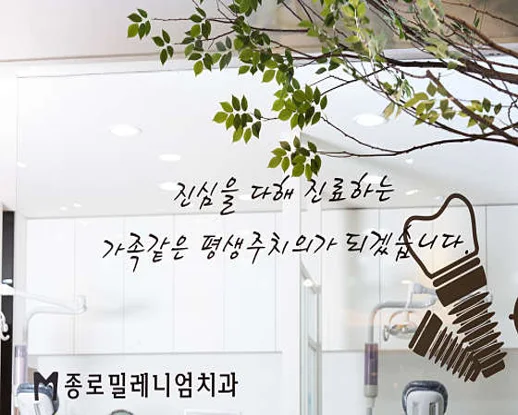 종로밀레니엄치과의원