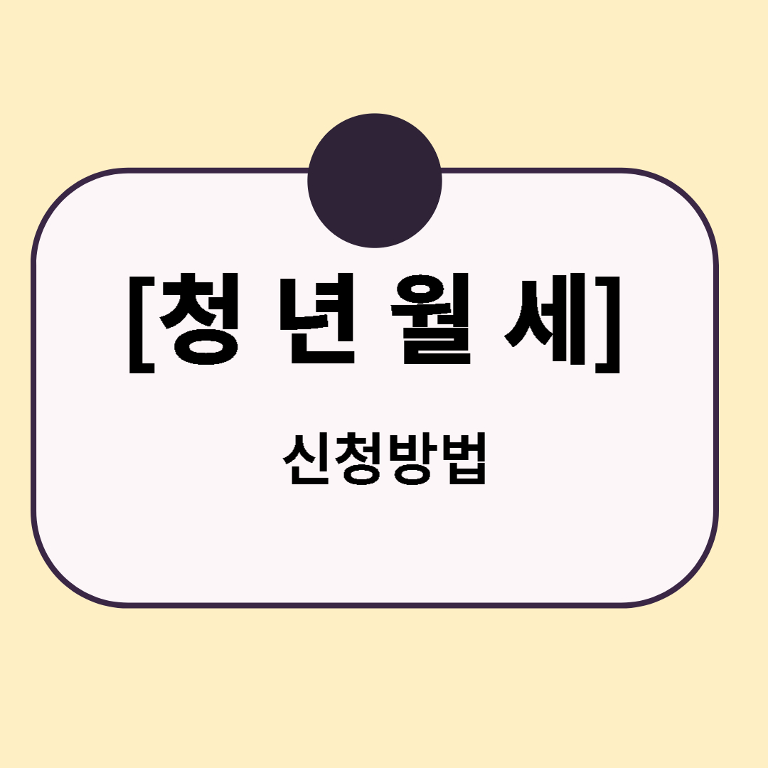청년월세 신청방법