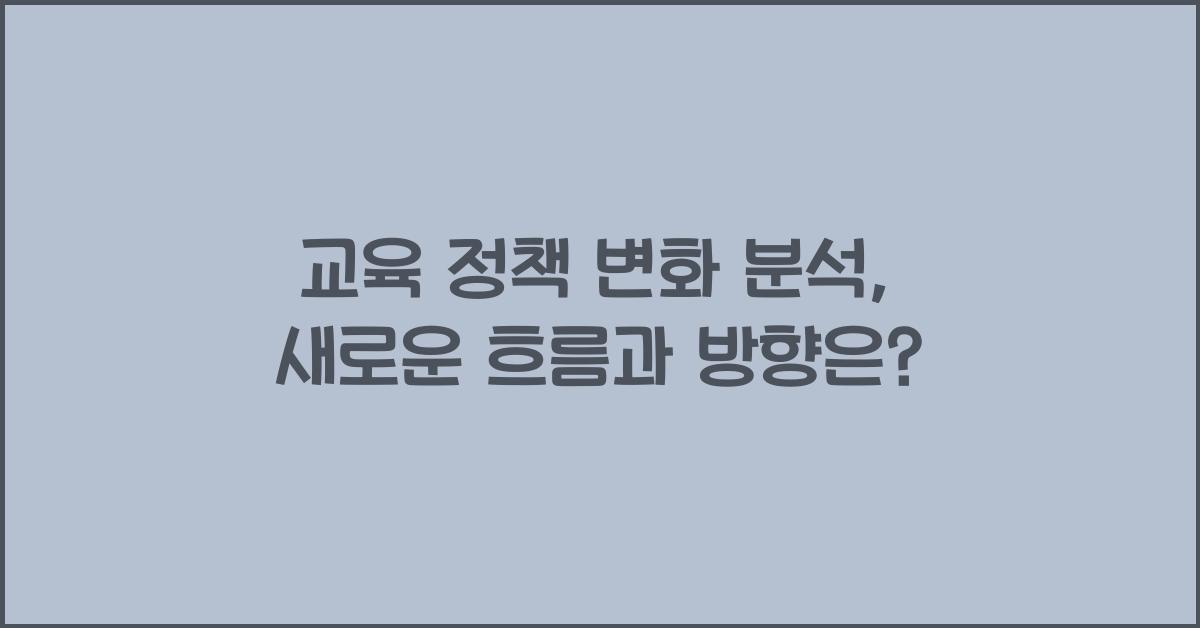 교육 정책 변화 분석
