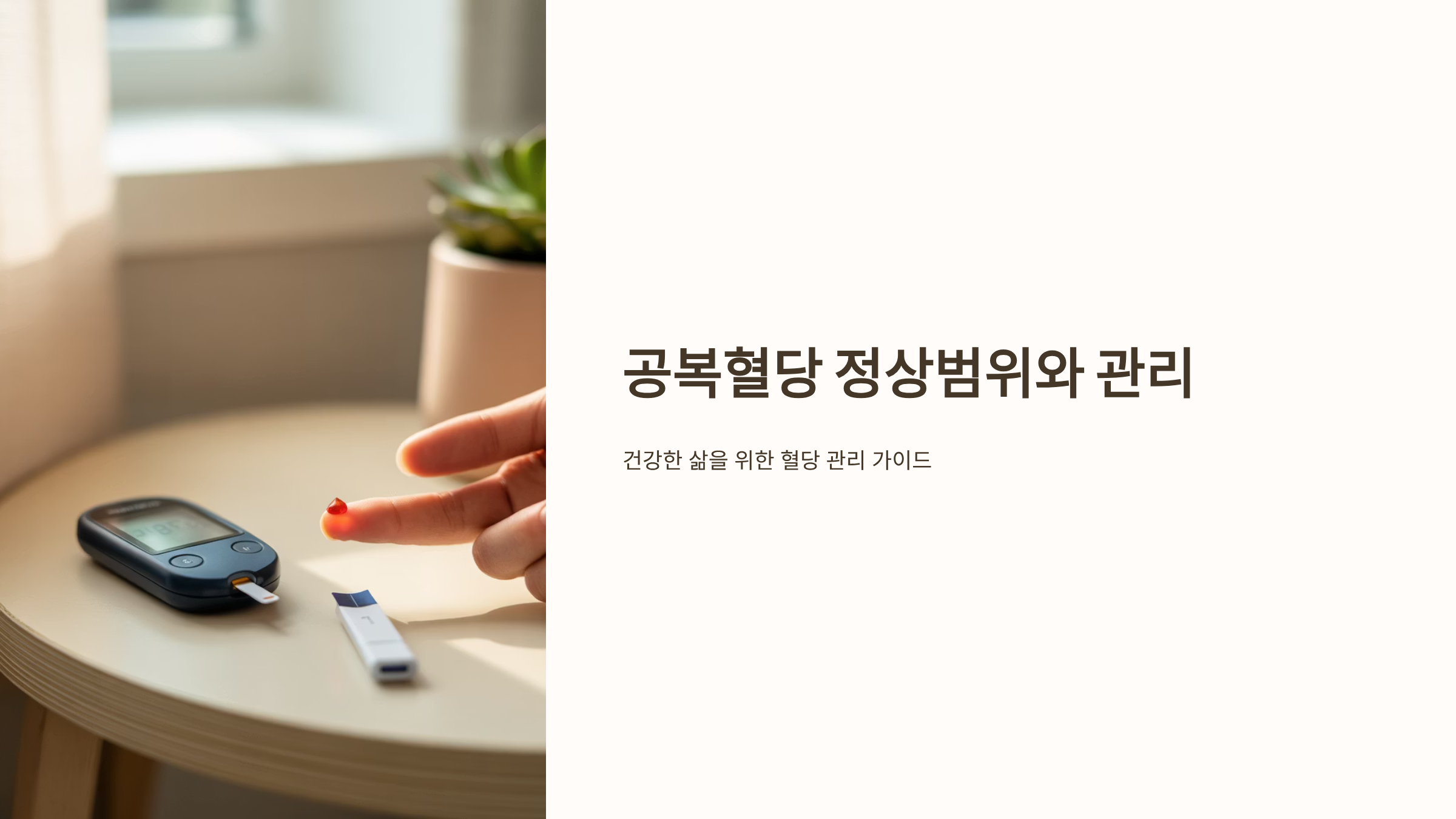 공복혈당