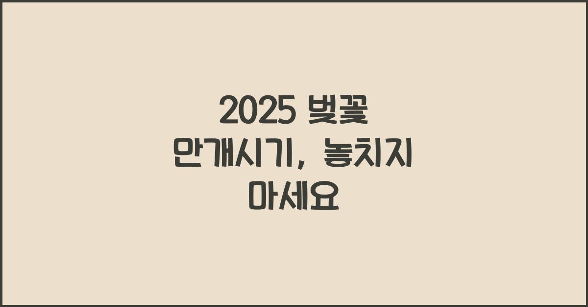 2025 벚꽃 만개시기